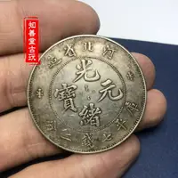 在飛比找樂天市場購物網優惠-黑黃包漿 純銀袁大頭仿古銀幣河北省造光緒元寶銀元銀圓真銀銀元