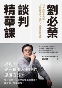 在飛比找Readmoo電子書優惠-劉必榮談判精華課