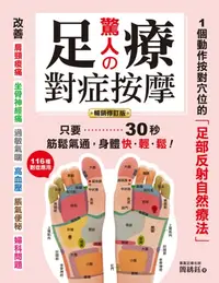 在飛比找樂天kobo電子書優惠-驚人的足療對症按摩: 1個動作按對穴位的「足部反射自然療法」