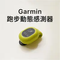 在飛比找蝦皮購物優惠-[蝦幣再九折] Garmin 跑步動態感測器 小綠豆 RD 