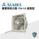 ALASKA 產業用倍力扇 ITH-10(進氣型) 通風 排風 換氣 廠房 工業