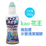 【KAO花王】日本製 高黏度衛浴&廚房水管清潔凝膠500G 廚房 浴室 洗手台 除臭 疏通清潔劑