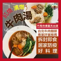 在飛比找蝦皮商城精選優惠-【免運不用冷凍 多入組 】牛肉湯 常溫牛肉湯 調理包 450