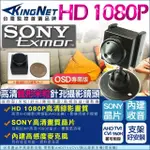 【KINGNET】監視器 微型針孔攝影機 SONY 晶片 AHD 1080P 米粒錐型(錄影錄音 支架好安裝)