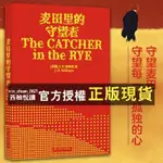 【西柚悅讀】麥田裏的守望者 紀念版原著中文版塞林格著施鹹榮譯 外國小説