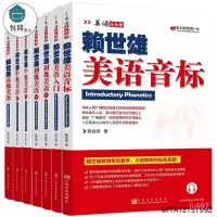 在飛比找蝦皮購物優惠-全新原版全新 賴世雄美語音標/入門/初級/中級/高級（美語從