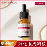 在飛比找蝦皮購物優惠-TUNEMAKERS 原液眼部精萃 15ml