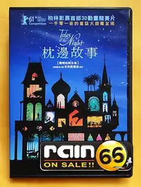 在飛比找Yahoo!奇摩拍賣優惠-＃⊕Rain65⊕正版DVD【枕邊故事】-嘰哩咕與野獸導演-