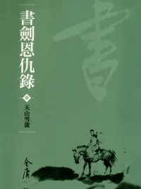 在飛比找博客來優惠-書劍恩仇錄3：天山雪蓮 (遠流版金庸作品集3) (電子書)