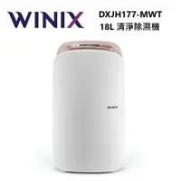 在飛比找ETMall東森購物網優惠-Winix DXJH177-MWT 一級能效 清淨除濕機 韓