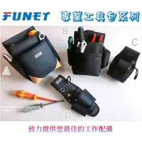 在飛比找蝦皮購物優惠-含稅 FUNET 塔氟龍製 電工 工具袋 釘袋  FDP-2