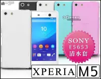 在飛比找Yahoo!奇摩拍賣優惠-[190 免運費] SONY XPERIA M5 透明清水套