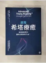 進階希塔療癒：加速連結萬有，徹底改變你的生命！_維安娜‧斯蒂博,  安老師（陳育齡）【T7／心靈成長_FJ9】書寶二手書