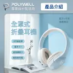 【POLYWELL】 耳罩式耳機 全罩式藍牙耳機 無線耳機 藍牙耳機 藍芽耳機【C1-00520】