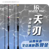 在飛比找蝦皮購物優惠-【大贏蝦釣具】漁拓 HR 天刃 漁拓釣具 海水路亞竿/花軟竿