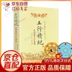 五行精紀-命理通考五行淵微 (宋) 廖中. 著 陰陽五行 命理八字書籍 風水書籍 古代風水命學 華齡出版社 好貨下殺