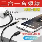 【二合一】平果 AUX IPHONE 音源轉接線  IP 轉3.5MM 車用 音源線 音頻線 AUX