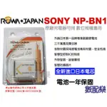 【數配樂】ROWA 樂華 FOR SONY NP-BN1 NPBN1 BN1 電池 原廠充電器可用 全新 保固一年
