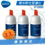 ◤3入下殺 只要$2500元/支◢ 德國 BRITA ON LINE ACTIVE PLUS P1000/MYPURE P1 硬水軟化型濾水器/淨水器 濾心(另有P3000大水量軟水濾心)