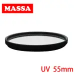 MASSA UV 保護濾鏡/55MM