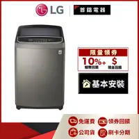 在飛比找蝦皮購物優惠-LG WT-SD199HVG 19公斤 直立式變頻 洗衣機