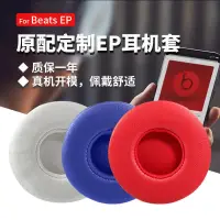 在飛比找露天拍賣優惠-酷耳多適用于魔音耳套Beats耳機套beats EP耳機罩w