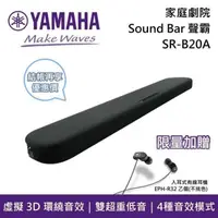 在飛比找PChome24h購物優惠-YAMAHA 山葉 SR-B20A 聲霸家庭劇院 Sound