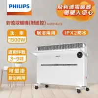 在飛比找PChome24h購物優惠-PHILIPS 對流取暖機(遙控) AHR3142CS