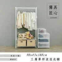 在飛比找PChome24h購物優惠-【dayneeds】輕型 90x45x180cm 三層單桿烤