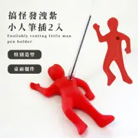 在飛比找momo購物網優惠-【小紅人】搞怪發洩紮小人筆插2入(筆筒 文具盒 收納架 減壓