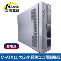 在飛比找momo購物網優惠-【台灣霓虹】M-ATX 1大2小超薄立式電腦機殼