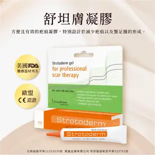 【Stratpharma 施得膚美】舒坦膚凝膠 strataderm 10g/條 疤痕 疤痕凝膠 疤痕護理