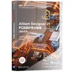 PW2【電腦】ALTIUM DESIGNER 21 PCB設計官方指南(基礎應用)