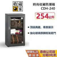 在飛比找蝦皮商城優惠-收藏家 CDH-240 時尚收藏電子防潮箱 254公升 蝦幣