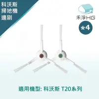 在飛比找Yahoo奇摩購物中心優惠-【禾淨家用HG】ECOVACS科沃斯 T20 副廠掃地機配件