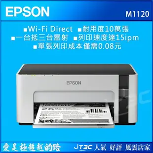 【最高3000點回饋+299免運】EPSON M1120 黑白高速WIFI連續供墨印表機(原廠保固‧內附原廠墨水1組)★(7-11滿299免運)