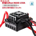 【勁大優選汽配】好盈一狼EZRUN MAX8 150A無刷電變雙向 1/6 1/7 1/8車模無刷電