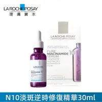 在飛比找蝦皮購物優惠-新效期【La Roche-Posay 理膚寶水】N10淡斑逆