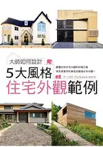 大師如何設計：5大風格住宅外觀範例~顛覆刻板印象，特色與實用性兼具的風格住宅外觀！