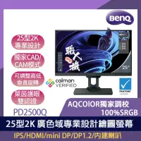 在飛比找momo購物網優惠-【BenQ】送無線觸控鍵盤★PD2500Q 2K 廣色域專業