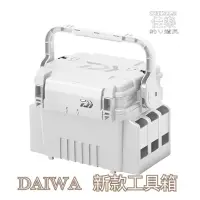 在飛比找蝦皮購物優惠-=佳樂釣具= DAIWA 新款亮白工具箱 TACKLE BO