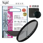 KENKO PRO1D LOTUS 55MM CPL 高硬度環型偏光鏡鏡防油汙潑水 高CP值 送收納袋