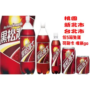 黑松沙士系列245ml 330ml 600ml 1250ml 2000ml 只送桃園雙北市任5箱免運