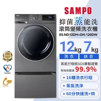 在飛比找Yahoo奇摩購物中心優惠-SAMPO聲寶 12KG 抑菌蒸能洗 洗脫烘變頻滾筒洗衣機(