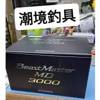 在飛比找Yahoo!奇摩拍賣優惠-潮境釣具 SHIMANO MD3000 BM電動捲器 300