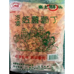 【首饌】富士鮮 紅蘿蔔丁 冷凍紅蘿蔔丁 蔬菜 冷凍蔬菜 冷凍食品 不適用於7天鑑賞期