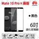 【滿版】9H 奈米鋼化玻璃膜、旭硝子保護貼 華為HUAWEI Mate 10 Pro 6吋【盒裝公司貨】