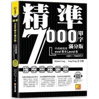 在飛比找樂天市場購物網優惠-精準7000單字滿分版：中高級篇Level 5&Level 