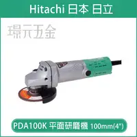 在飛比找樂天市場購物網優惠-日立 PDA100K 平面研磨機 100mm(4＂) 電動工