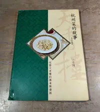 在飛比找Yahoo!奇摩拍賣優惠-(1999年一版一刷、作者 簽章)杭州菜的故事：亞都天香樓的